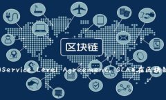 在讨论“SLA是什么区块链