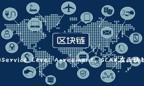 在讨论“SLA是什么区块链”之前，我们需要确定“服务水平协议”（Service Level Agreement, SLA）在区块链及其相关领域的应用。以下是围绕这个主题所构建的内容框架。

SLA与区块链的结合：提升服务效率的新模式