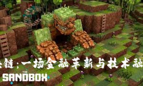 WMM区块链：一场金融革新与技术融合的革命