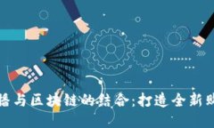 京东直播与区块链的结合