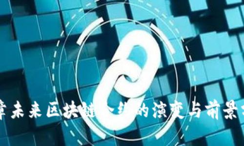 文章未来区块链合约的演变与前景分析