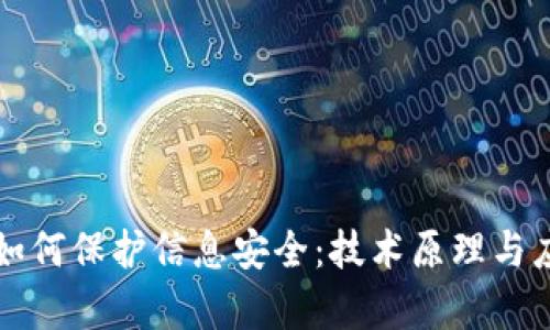 区块链如何保护信息安全:技术原理与应用前景