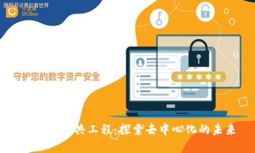 区块链公共工程：探索去中心化的未来