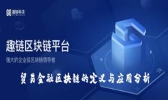 贸易金融区块链的定义与