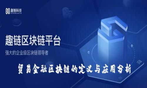 贸易金融区块链的定义与应用分析