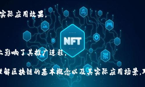 区块链爆布这一概念并不常见，可能是对“区块链分布式”或“区块链布道”等术语的误解。下面对区块链这些相关概念进行解释，并探讨其在实际应用中的作用。

### 区块链分布式的意义

区块链是一种去中心化的分布式账本技术，允许多个参与方在不需中介的情况下共同维护一份公共账本。每一笔交易或数据存储都被打包成一个“区块”，并通过加密和共识机制确保数据的安全性和一致性。

#### 1. 去中心化

在区块链网络中，数据并不由单一实体控制。相反，网络中的每个节点（即每个参与者）都有一份相同的账本副本。这种去中心化的特性使得区块链系统更不容易受到攻击或故障的影响，因为即使某些节点出现问题，整个网络依然能够正常运行。

#### 2. 信任机制

区块链通过加密算法和共识协议建立了一种信任机制。即使参与方之间没有直接的信任关系，他们仍然能够通过技术手段确保交易的安全和真实性。这使得区块链在金融、供应链管理等领域得到了广泛应用。

### 区块链的实际应用

区块链技术的应用非常广泛，不仅限于加密货币。越来越多的行业开始关注并尝试将其应用于各种场景：

#### 1. 金融领域

区块链最初是为了支持比特币等虚拟货币而开发的，但如今它在金融服务中已经发挥了重要作用。例如，区块链可以用于跨境支付和清算，使得交易更加快速和安全。

#### 2. 供应链管理

通过区块链技术，企业可以实现对产品从生产到销售全过程的追踪。这样不仅提高了透明度，还降低了伪造的可能性。

#### 3. 智能合约

智能合约是一种自动执行、不可篡改的合约，它们能够在特定条件满足时自动执行合约条款。此技术为许多行业的合作提供了新的可能性。

### 存在的问题与挑战

尽管区块链技术具有许多优点，但在其推广和应用过程中也面临着不少挑战，包括：

#### 1. 监管问题

由于区块链技术的去中心化特性，现行的法律法规往往难以适用。各国对区块链的态度和政策也有所不同，给企业带来了合规风险。

#### 2. 技术问题

区块链技术仍然在不断发展中，存在技术瓶颈，如扩展性、安全性等问题。这些技术问题直接影响到区块链的实际应用效果。

#### 3. 公众认知

尽管区块链技术有其明显的优势，但大众对其了解仍然不足。许多人对区块链持有怀疑态度，这在一定程度上影响了其推广进程。

总之，“区块链爆布”可能是指对区块链技术进行广泛传播与应用的意图或实践，但这一术语并不常见。正确理解区块链的基本概念以及其实际应用场景，对于个人和企业把握未来技术趋势至关重要。如果您有更多的具体问题或需要深入探讨的地方，请继续提问。