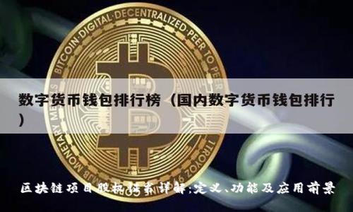 区块链项目股权证书详解：定义、功能及应用前景