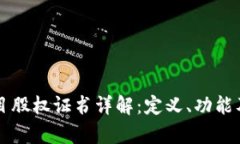 区块链项目股权证书详解