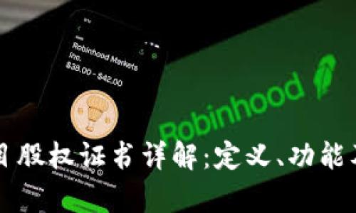 区块链项目股权证书详解：定义、功能及应用前景