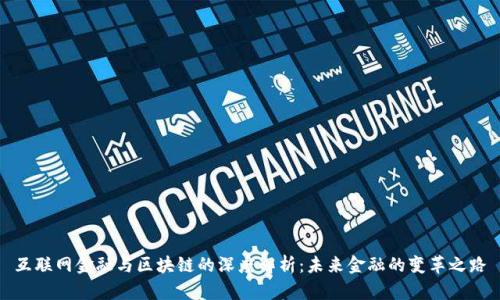 互联网金融与区块链的深度解析：未来金融的变革之路