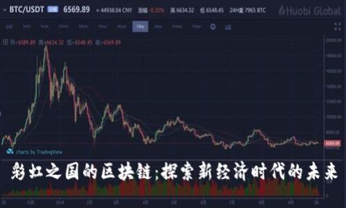 彩虹之国的区块链：探索新经济时代的未来