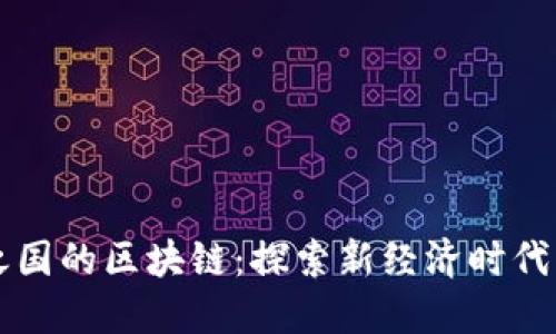 彩虹之国的区块链：探索新经济时代的未来