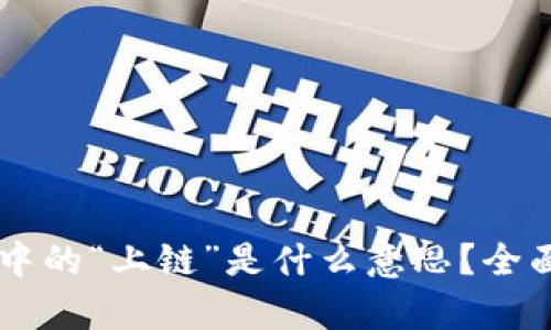 区块链技术中的“上链”是什么意思？全面解析与应用