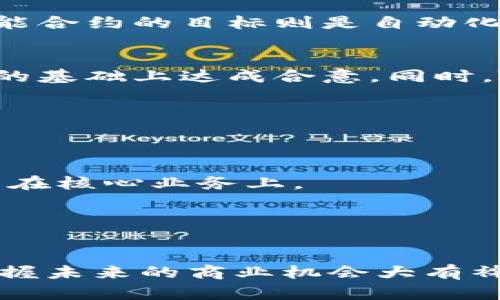 baioti区块链货币合约的全面解析：定义、功能与应用/baioti
区块链, 货币合约, 智能合约, 加密货币/guanjianci

## 内容主体大纲

1. **引言**
   - 区块链技术的简要介绍
   - 货币合约的概念引入

2. **区块链货币合约的定义**
   - 定义区块链货币合约
   - 与传统合约的对比

3. **区块链货币合约的主要功能**
   - 自动执行与可信任性
   - 数据透明与不可更改性
   - 安全性与去中心化

4. **应用场景**
   - 金融行业中的应用
   - 供应链管理中的应用
   - 房地产交易中的应用
   - 其他行业中的应用

5. **智能合约与区块链货币合约的关系**
   - 智能合约的定义与功能
   - 二者的区别与联系

6. **区块链货币合约的优势与挑战**
   - 优势：降低成本、提高效率等
   - 挑战：法律适应性、安全性风险等

7. **未来发展趋势**
   - 区块链货币合约在未来的潜力
   - 可能的技术革新

8. **常见问题解答**
   - 相关问题与详细解答

---

### 1. 引言

区块链技术作为一种新兴的分布式账本技术近年来受到越来越多的关注。其应用领域不断扩展，从最初的比特币等加密货币到如今的智能合约、供应链管理、医疗数据等多个行业。在这些应用中，货币合约作为一种独特的应用形式，其重要性日益凸显。通过探究区块链货币合约的定义、功能以及实际应用，我们能够更好地了解其在现代经济中的角色。

### 2. 区块链货币合约的定义

区块链货币合约是一种基于区块链技术实现的合约，通常用于加密货币交易。与传统合约相比，区块链货币合约是去中心化的，能够在没有中介的情况下自动执行。它利用智能合约技术，通过代码设定条款与条件，使交易双方在不信任的环境中仍能确保合约的履行。

传统合约通常依赖于第三方机构的保证，而区块链货币合约则通过区块链的透明性与安全性，实现对合约执行的信任保障。这样不仅降低了交易成本，同时也简化了流程，提高了效率。

### 3. 区块链货币合约的主要功能

自动执行与可信任性
区块链货币合约的最大特点是其自动化执行特性。当合约中的条件被满足时，合约会自动执行，无需人工干预。这种特性使得交易更为高效，减少了人为错误的可能性。

数据透明与不可更改性
通过区块链技术，各类数据在链上的记录都是透明的且不可更改的。这为合约的各方提供了确保履行的信心，因为任何人都可以随时查证合约条款及交易记录。

安全性与去中心化
区块链货币合约的另一个重要功能是其安全性。由于去中心化的特点，区块链合约避免了单点故障带来的风险，提升了合约数据的安全性。同时，先进的加密技术确保了数据传输的安全性，使得合约信息难以被篡改。

### 4. 应用场景

金融行业中的应用
在金融行业，区块链货币合约能够用于实现快速的支付与清算。例如，通过区块链技术，跨境支付可以在几分钟内完成，而传统方式往往需要几天的时间。此外，区块链合约能够智能化处理贷款和债务关系，简化了财务流程。

供应链管理中的应用
区块链货币合约在供应链管理方面也展现了巨大的潜力。通过透明的记录，所有参与者都可以追溯产品的来源与流通过程。这不仅提高了供应链的透明度，同时也加强了对产品质量的监管。

房地产交易中的应用
在房地产行业，区块链货币合约可用于简化交易流程。通过合约的自动执行和数据透明，买卖双方能够更快地完成交割，降低交易成本。同时，区块链技术确保了产权信息的真实性，有效防止了产权纠纷。

其他行业中的应用
除了上述行业，区块链货币合约在医疗、版权、知识产权等多个领域也正在快速发展。例如，在医学研究中，区块链合约可以确保数据共享的安全与合规，促进科研合作。

### 5. 智能合约与区块链货币合约的关系

智能合约的定义与功能
智能合约是自动执行的合约，其条款以代码形式写入计算机程序中。在区块链平台上，智能合约能够在满足特定条件时自动执行相关操作。这种合约一定程度上使用了传统合约的思维方式，但通过编程实现了更高效率的合约执行。

二者的区别与联系
尽管区块链货币合约与智能合约有相似之处，但两者并不完全相同。区块链货币合约专注于金融交易领域，尤其是在加密货币的使用中，而智能合约则可以应用于更广泛的场景。智能合约可用于执行任何类型的合约，而区块链货币合约主要针对与货币相关的操作。

### 6. 区块链货币合约的优势与挑战

优势：降低成本、提高效率等
区块链货币合约的一个显著优势是其能够有效降低成本。通过去中心化和自动化的执行机制，减少了对中介的需求。同时，交易的速度和透明度也得到了极大提升，降低了信息不对称和交易风险。

挑战：法律适应性、安全性风险等
尽管区块链货币合约具有许多优势，但在其发展过程中也面临诸多挑战。首先，不同国家对区块链技术的法律适应性尚未统一，可能导致合约执行的法律风险。此外，虽然区块链技术本身是安全的，但由于人为的错误、黑客攻击等因素，仍然存在一定的安全性风险。

### 7. 未来发展趋势

区块链货币合约在未来的潜力
未来，区块链货币合约有望在更多领域得到应用。随着技术的进步与法律的完善，区块链合约的接受程度将提高，推动新的商业模式的形成。同时，区块链技术也将在智能合约等领域实现更深的整合。

可能的技术革新
技术的快速发展会为区块链货币合约带来新的机会。例如，跨链技术的发展，将使得不同区块链之间能够相互联通，进一步提升生产力和效率。这将为区块链货币合约的功能带来新的可能性，促进其在金融、供应链、房地产等多个行业的应用。

### 8. 常见问题解答

#### 问题1：区块链货币合约如何确保安全？
区块链货币合约的安全性主要依赖于以下几个方面：首先，区块链的去中心化特性使得数据存储在多个节点上，减少了单点故障的风险；其次，加密技术的应用保证了数据传输过程中的安全；最后，合约的执行由智能合约自动化完成，降低了人为错误。

#### 问题2：货币合约与智能合约有什么区别？
货币合约主要聚焦于加密货币与金融交易的领域，而智能合约是更为广泛的概念，能够应用于任何类型的合约执行。货币合约通常依赖于特定的区块链平台，而智能合约的目标则是自动化各种合约的执行。

#### 问题3：如何评估区块链货币合约的合法性？
评估区块链货币合约的合法性主需要考虑其遵循的法律框架以及具体的合约条款。一般来说，合约的内容必须符合当地法律，契约双方需理解合约条款，并在公平的基础上达成合意。同时，随着法律对区块链技术的逐步适应，相关监管政策也在不断完善。

#### 问题4：区块链货币合约在商业中有哪些应用？
区块链货币合约在商业中的应用越来越广泛，包括供应链管理、金融服务、房地产交易等。通过去中心化的方式，能够有效提升业务的透明度与效率，降低交易成本。

#### 问题5：区块链货币合约能如何提高企业效率？
区块链货币合约通过自动化执行、数据透明以及去中心化的特性，可以极大提升企业的运营效率。企业可以减少交易时间，降低人为干预等操作环节，从而集中精力在核心业务上。

#### 问题6：未来货币合约的发展方向是什么？
未来，区块链货币合约将朝着更加智能化、灵活化的方向发展。同时，随着技术的进步和法律环境的改善，合约的应用范围将不断扩大，包括更多的行业与领域。

综上所述，区块链货币合约作为一种新型合约形式，凭借其去中心化、透明化等特性，正在对现代经济产生深远的影响。理解其概念、功能以及应用场景，对于我们把握未来的商业机会大有裨益。