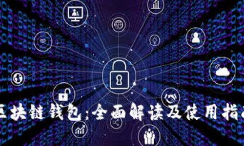 区块链钱包：全面解读及使用指南