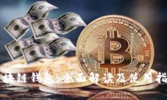 区块链钱包：全面解读及