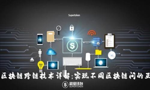 ### 区块链跨链技术详解：实现不同区块链间的互通之门