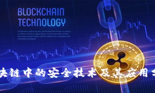 区块链中的安全技术及其应用分析