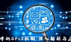 区块链中的DPoS机制：深入