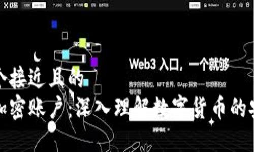 思考一个接近且的  
区块链加密账户：深入理解数字货币的安全基础
