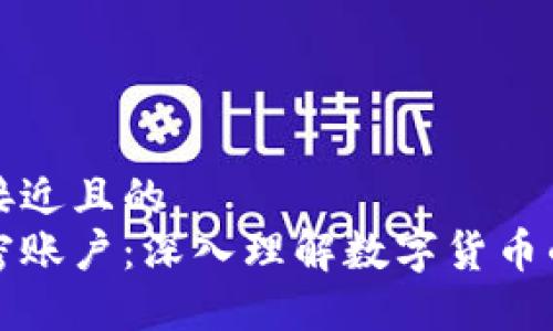 思考一个接近且的  
区块链加密账户：深入理解数字货币的安全基础