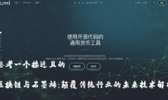 思考一个接近且的区块链