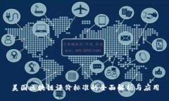 美国区块链评价标准的全
