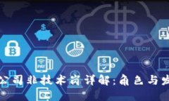 区块链公司非技术岗详解