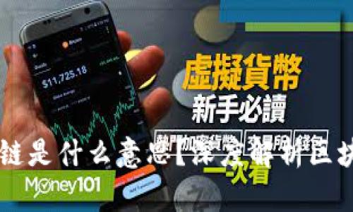 ### 最正确的区块链是什么意思？深度解析区块链的核心概念与应用