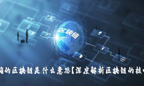 ### 最正确的区块链是什么意思？深度解析区块链的核心概念与应用