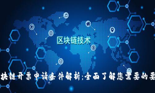 区块链开票申请条件解析：全面了解您需要的要求