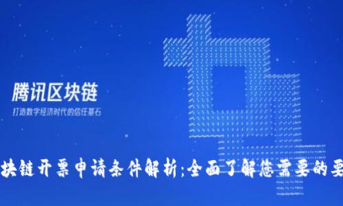 区块链开票申请条件解析：全面了解您需要的要求