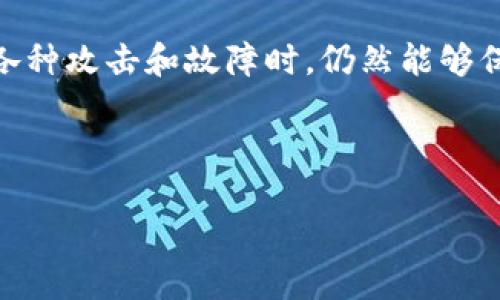 区块链的健壮性原理是指在区块链系统中，确保其数据的安全性和可信度所依赖的一系列原则和机制。这些原理帮助区块链在面对各种攻击和故障时，仍然能够保持稳定和可靠，保证网络的运行以及数据的完整性。接下来，我将详细汇总区块链健壮性原理的相关内容，以及一些关键问题的解答。

### 与关键词

理解区块链的健壮性原理：安全与可靠性的基础