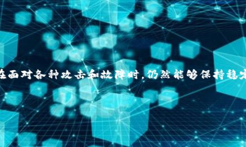 区块链的健壮性原理是指在区块链系统中,确保其数据的安全性和可信度所依赖的一系列原则和机制。这些原理帮助区块链在面对各种攻击和故障时,仍然能够保持稳定和可靠,保证网络的运行以及数据的完整性。接下来,我将详细汇总区块链健壮性原理的相关内容,以及一些关键问题的解答。
### 与关键词
理解区块链的健壮性原理:安全与可靠性的基础