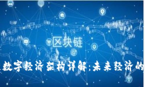 区块链数字经济架构详解：未来经济的新引擎
