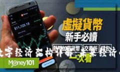 区块链数字经济架构详解