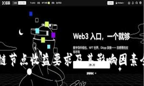 区块链节点收益要求及其影响因素全解析