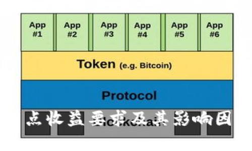 区块链节点收益要求及其影响因素全解析