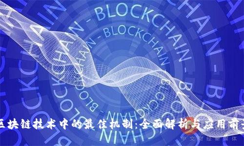区块链技术中的最佳机制：全面解析与应用前景