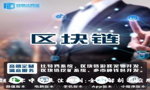 区块链技术中的最佳机制：全面解析与应用前景