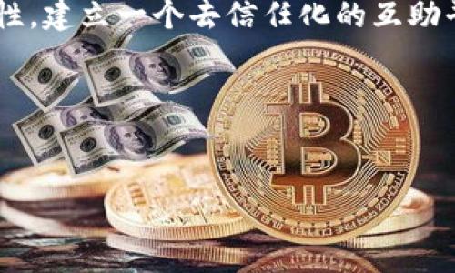 区块链互助是指利用区块链技术实现的一种互助合作模式。其核心理念在于运用区块链的去中心化、透明性和安全性等特性，建立一个去信任化的互助平台，让参与者可以在这个平台上自由地进行资源和帮助的分享。以下是关于区块链互助的详细介绍，内容大纲及相关问题。

### 与关键词设置


区块链互助的概念与应用解析
