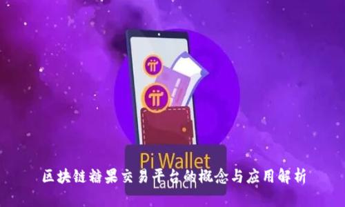 区块链糖果交易平台的概念与应用解析