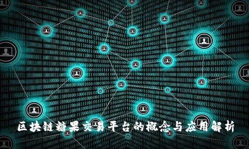 区块链糖果交易平台的概念与应用解析