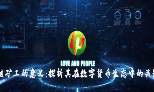 区块链矿工的意义：探析其在数字货币生态中的关键作用