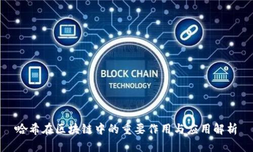 哈希在区块链中的重要作用与应用解析