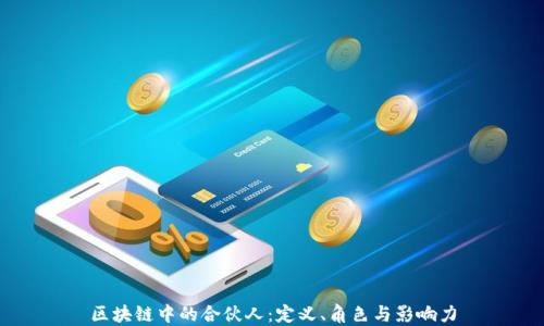 
区块链中的合伙人：定义、角色与影响力