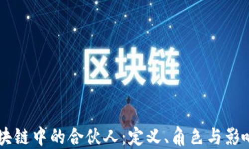 
区块链中的合伙人：定义、角色与影响力