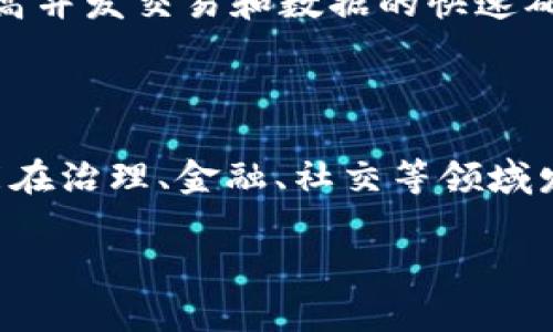 POCC区块链（Proof of Credit Consensus）是一种新兴的区块链技术，旨在通过信用机制来提高共识效率和网络安全。与传统的区块链共识机制（如POW和POS）不同，POCC借助用户的信用评分来确定对交易的验证和网络的维护。这个模型既考虑了用户的参与度，又强调了用户的信誉和行为的合法性。

POCC区块链的基本原理

POCC区块链结合了信用评分和共识机制，通过用户的历史交易行为和信用记录来评估用户在网络中的信用等级。系统根据这些信用等级来决定用户在区块链网络中的发言权和交易验证能力。这样的设计有助于激励用户保持良好的行为，并抑制恶意行为。

POCC区块链的优势

1. 提高交易速度：由于POCC依赖于信用评分，可以快速确认用户的交易，避免了传统区块链需要大量计算资源进行挖矿的过程。

2. 降低能源消耗：POCC省去了复杂的计算过程，极大降低了能耗，符合绿色环保的趋势。

3. 增加安全性：通过信用机制，POCC能更有效地识别恶意行为，降低网络攻击的风险。

POCC区块链的应用场景

POCC区块链在金融、供应链管理、社交网络等领域都具有广泛的应用潜力。在金融领域，它可以用于信用贷款、债务管理等；在供应链管理中，可以提高透明度和追溯性；在社交网络中，可以用于用户活动的信誉评分。

POCC区块链的挑战

1. 数据隐私：信用评分的计算需要大量的用户数据，如何保护用户的隐私是一个重要挑战。

2. 信用体系的构建：如何建立一个公平、公正的信用评估体系，是POCC成功的关键。

3. 法律合规：POCC可能面临不同国家和地区的法律法规，合规性问题需要重视。

如何构建POCC区块链系统

构建POCC区块链系统需要考虑多个方面，包括技术架构、信用评分算法、用户界面设计和法律合规等。首先，需要设计一个高效的区块链架构，支持高并发交易和数据的快速确认。其次，需要开发一个合理的信用评分模型，确保评分的公正性与透明性。最后，需要考虑合规性的设计，包括用户数据的保护和法律法规的遵循。

未来的展望

随着区块链技术的发展，POCC区块链有望在未来得到更广泛的应用。随着人们对信用评价体系的逐渐重视，POCC作为一种新型的共识机制，将可能在治理、金融、社交等领域发挥更大的作用。 

这段描述提供了POCC区块链的一些基本概念和见解，可以作为了解这一领域的起点。如需更多详细信息，可以深入进行研究与分析。