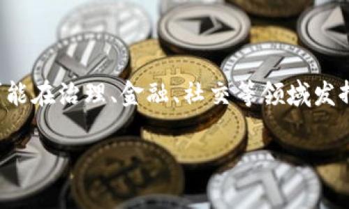 POCC区块链（Proof of Credit Consensus）是一种新兴的区块链技术，旨在通过信用机制来提高共识效率和网络安全。与传统的区块链共识机制（如POW和POS）不同，POCC借助用户的信用评分来确定对交易的验证和网络的维护。这个模型既考虑了用户的参与度，又强调了用户的信誉和行为的合法性。

POCC区块链的基本原理

POCC区块链结合了信用评分和共识机制，通过用户的历史交易行为和信用记录来评估用户在网络中的信用等级。系统根据这些信用等级来决定用户在区块链网络中的发言权和交易验证能力。这样的设计有助于激励用户保持良好的行为，并抑制恶意行为。

POCC区块链的优势

1. 提高交易速度：由于POCC依赖于信用评分，可以快速确认用户的交易，避免了传统区块链需要大量计算资源进行挖矿的过程。

2. 降低能源消耗：POCC省去了复杂的计算过程，极大降低了能耗，符合绿色环保的趋势。

3. 增加安全性：通过信用机制，POCC能更有效地识别恶意行为，降低网络攻击的风险。

POCC区块链的应用场景

POCC区块链在金融、供应链管理、社交网络等领域都具有广泛的应用潜力。在金融领域，它可以用于信用贷款、债务管理等；在供应链管理中，可以提高透明度和追溯性；在社交网络中，可以用于用户活动的信誉评分。

POCC区块链的挑战

1. 数据隐私：信用评分的计算需要大量的用户数据，如何保护用户的隐私是一个重要挑战。

2. 信用体系的构建：如何建立一个公平、公正的信用评估体系，是POCC成功的关键。

3. 法律合规：POCC可能面临不同国家和地区的法律法规，合规性问题需要重视。

如何构建POCC区块链系统

构建POCC区块链系统需要考虑多个方面，包括技术架构、信用评分算法、用户界面设计和法律合规等。首先，需要设计一个高效的区块链架构，支持高并发交易和数据的快速确认。其次，需要开发一个合理的信用评分模型，确保评分的公正性与透明性。最后，需要考虑合规性的设计，包括用户数据的保护和法律法规的遵循。

未来的展望

随着区块链技术的发展，POCC区块链有望在未来得到更广泛的应用。随着人们对信用评价体系的逐渐重视，POCC作为一种新型的共识机制，将可能在治理、金融、社交等领域发挥更大的作用。 

这段描述提供了POCC区块链的一些基本概念和见解，可以作为了解这一领域的起点。如需更多详细信息，可以深入进行研究与分析。