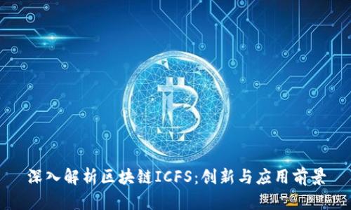 深入解析区块链ICFS：创新与应用前景